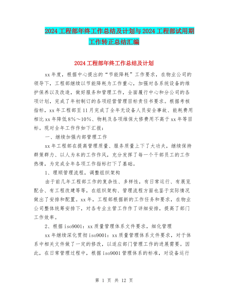 2024工程部年终工作总结及计划与2024工程部试用期工作转正总结汇编_第1页
