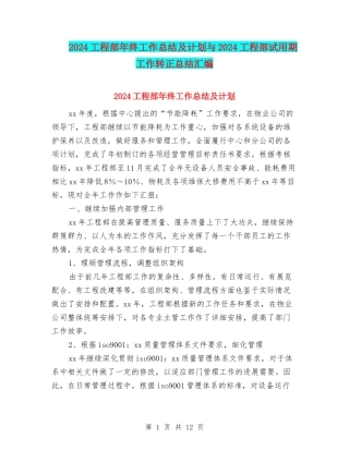 2024工程部年终工作总结及计划与2024工程部试用期工作转正总结汇编