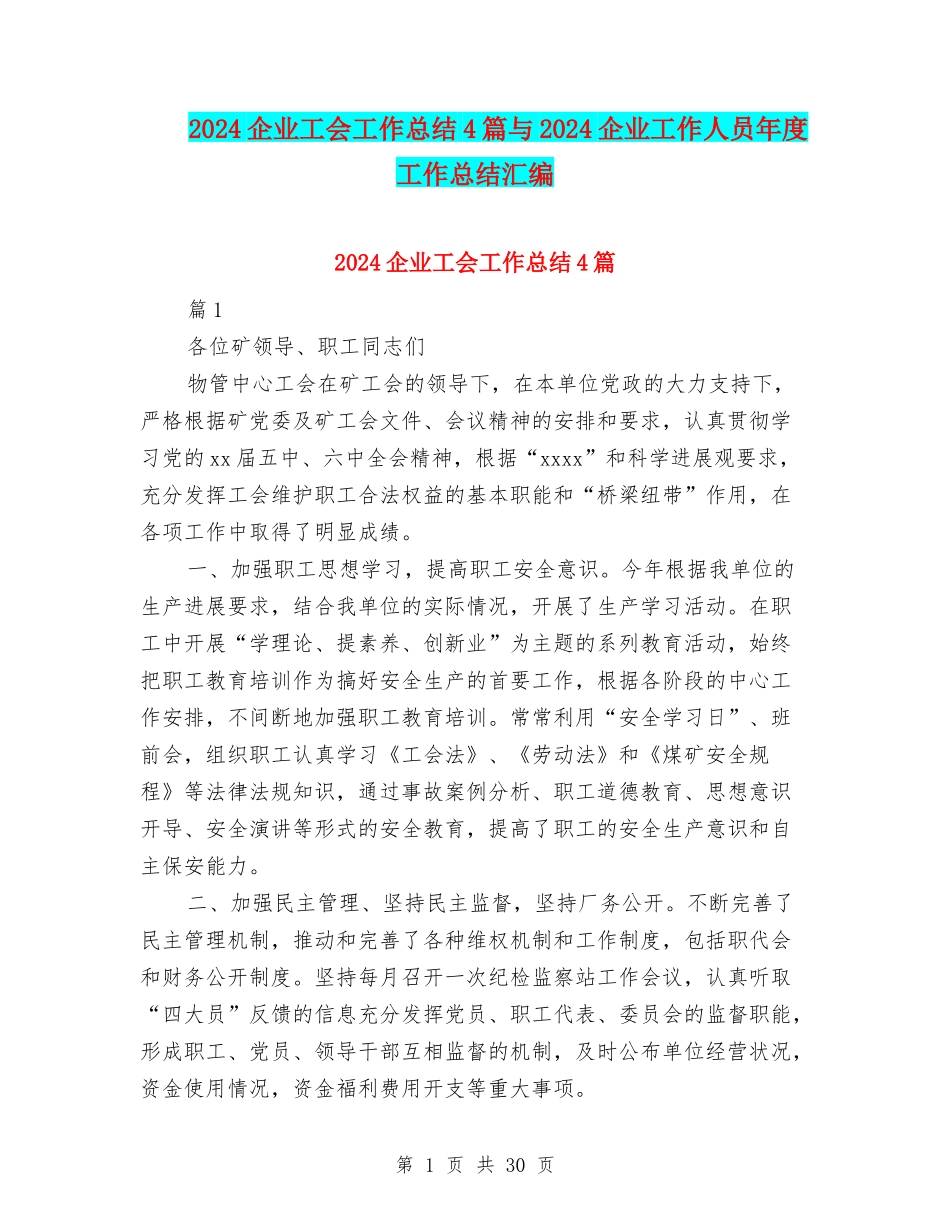 2024企业工会工作总结4篇与2024企业工作人员年度工作总结汇编_第1页