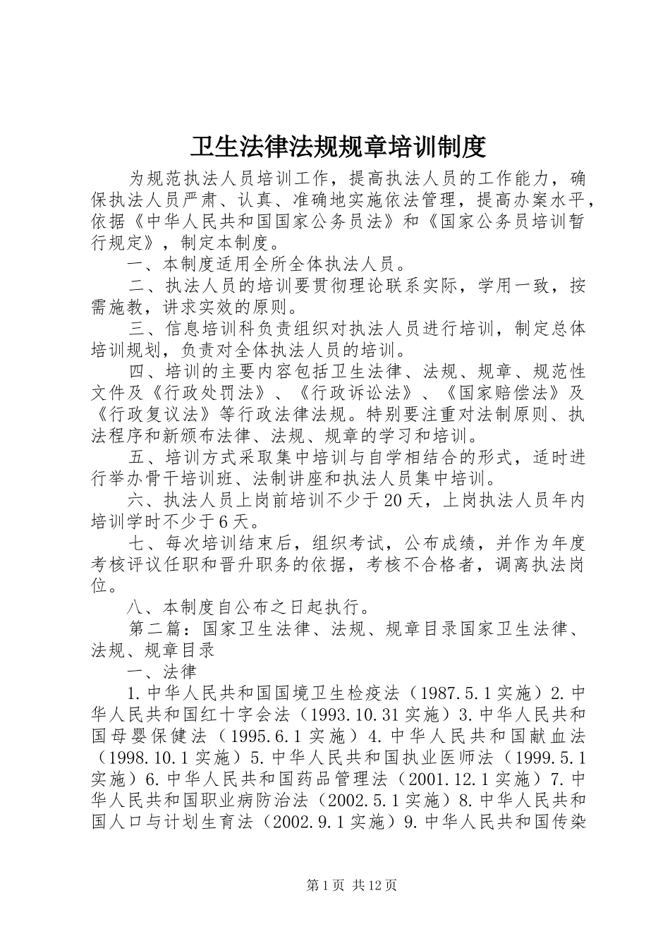 卫生法律法规规章培训规章制度_第1页