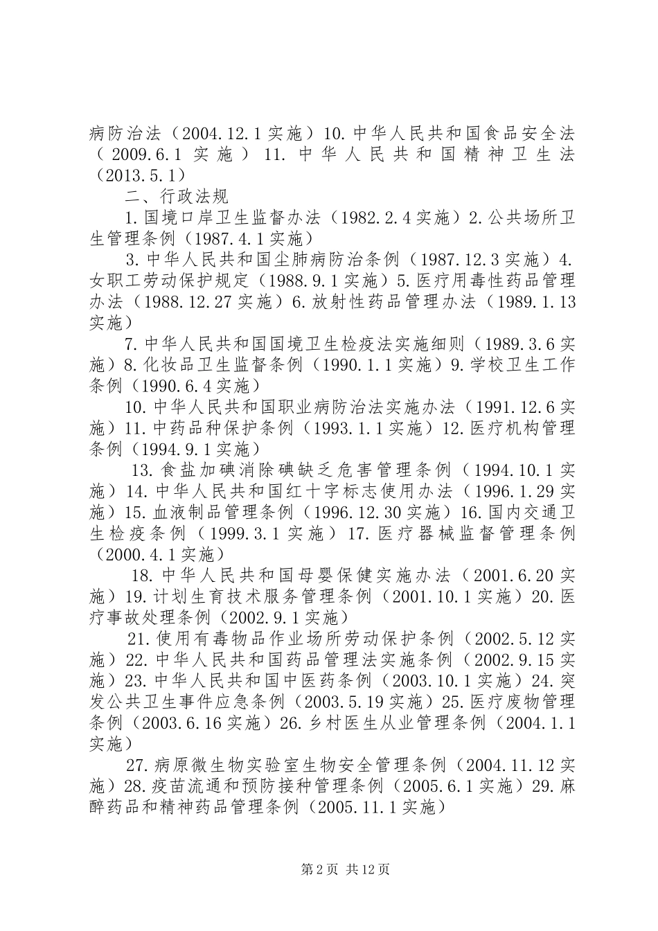 卫生法律法规规章培训规章制度_第2页