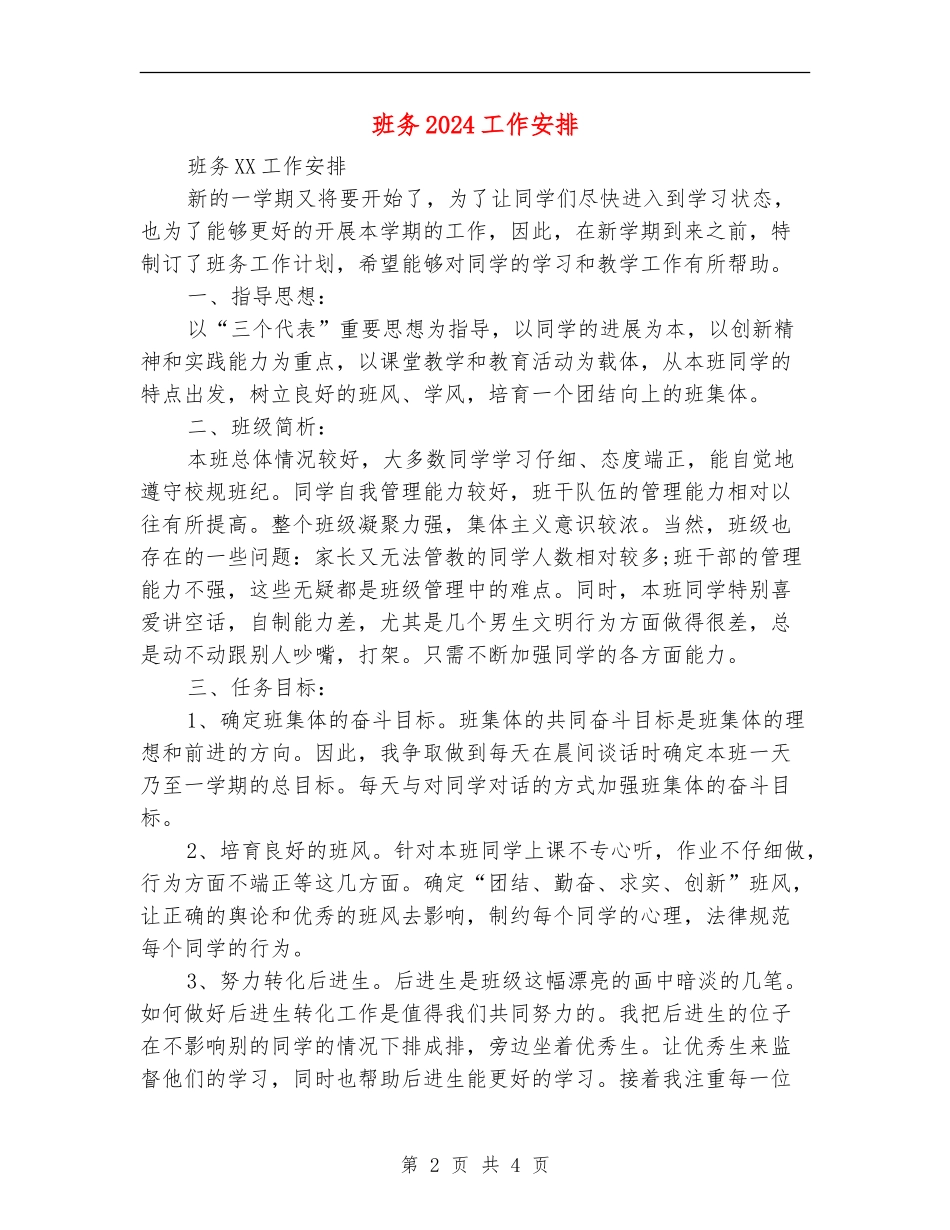 班务2024工作安排_第2页