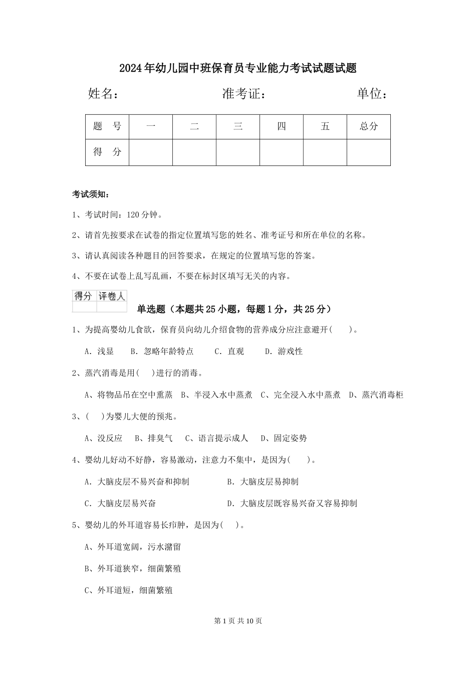 2018年幼儿园中班保育员专业能力考试试题试题_第1页