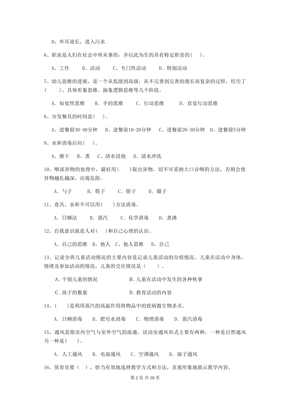 2018年幼儿园中班保育员专业能力考试试题试题_第2页