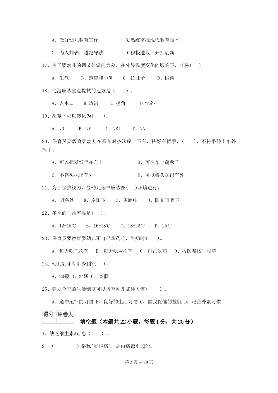 2018年幼儿园中班保育员专业能力考试试题试题_第3页