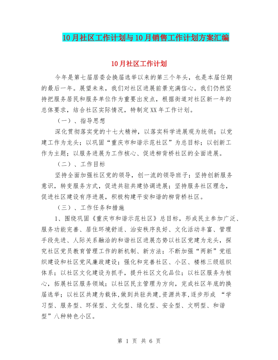 10月社区工作计划与10月销售工作计划方案汇编_第1页