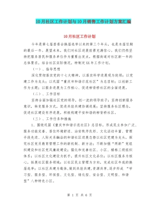 10月社区工作计划与10月销售工作计划方案汇编