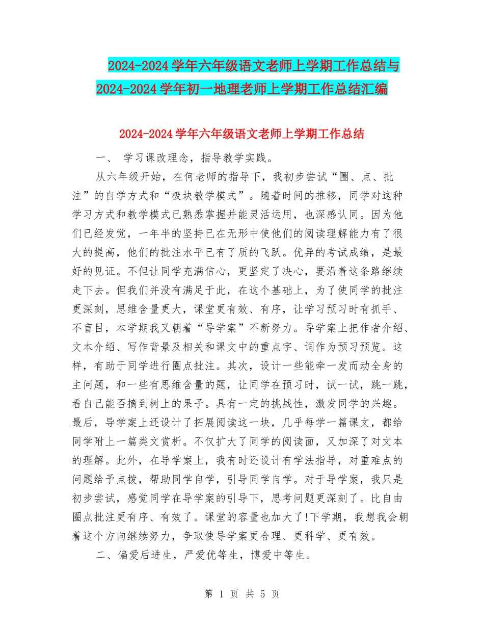 2024-2024学年六年级语文教师上学期工作总结与2024-2024学年初一地理教师上学期工作总结汇编_第1页