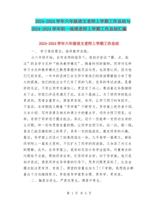 2024-2024学年六年级语文教师上学期工作总结与2024-2024学年初一地理教师上学期工作总结汇编