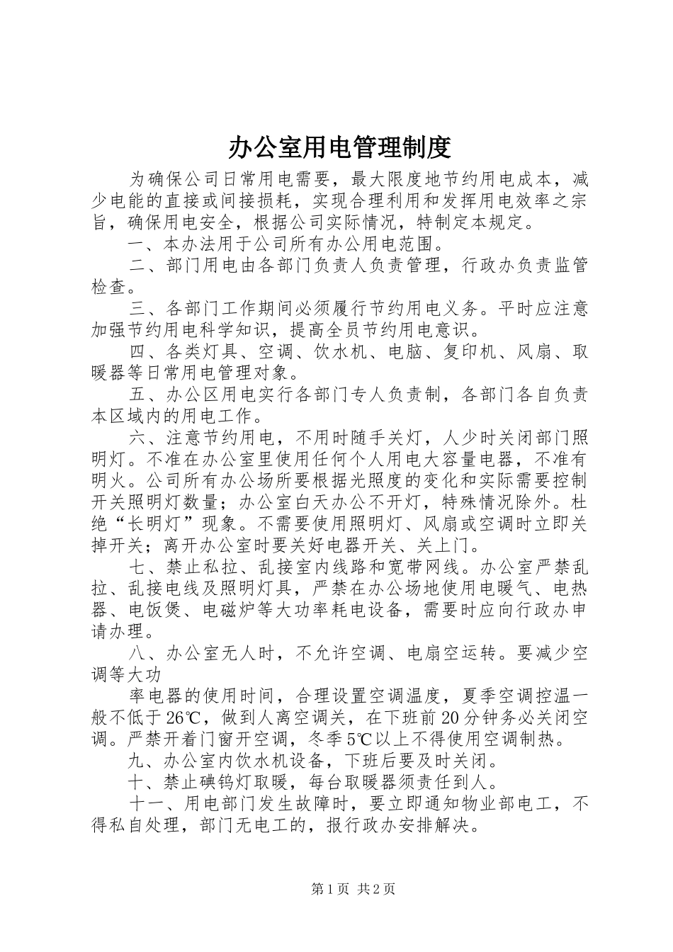 办公室用电管理规章制度 _第1页
