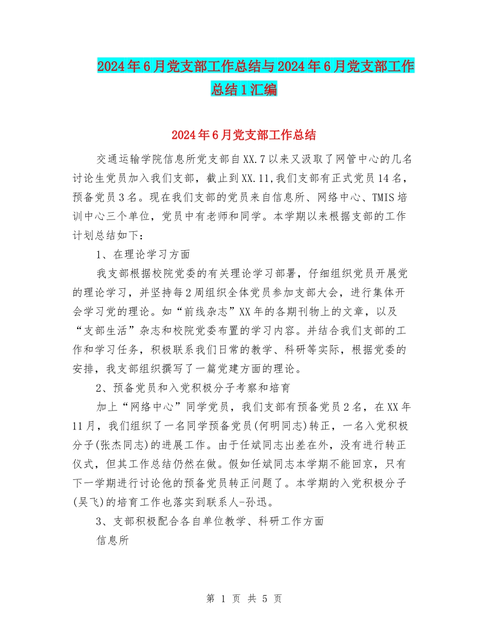 2024年6月党支部工作总结与2024年6月党支部工作总结1汇编_第1页