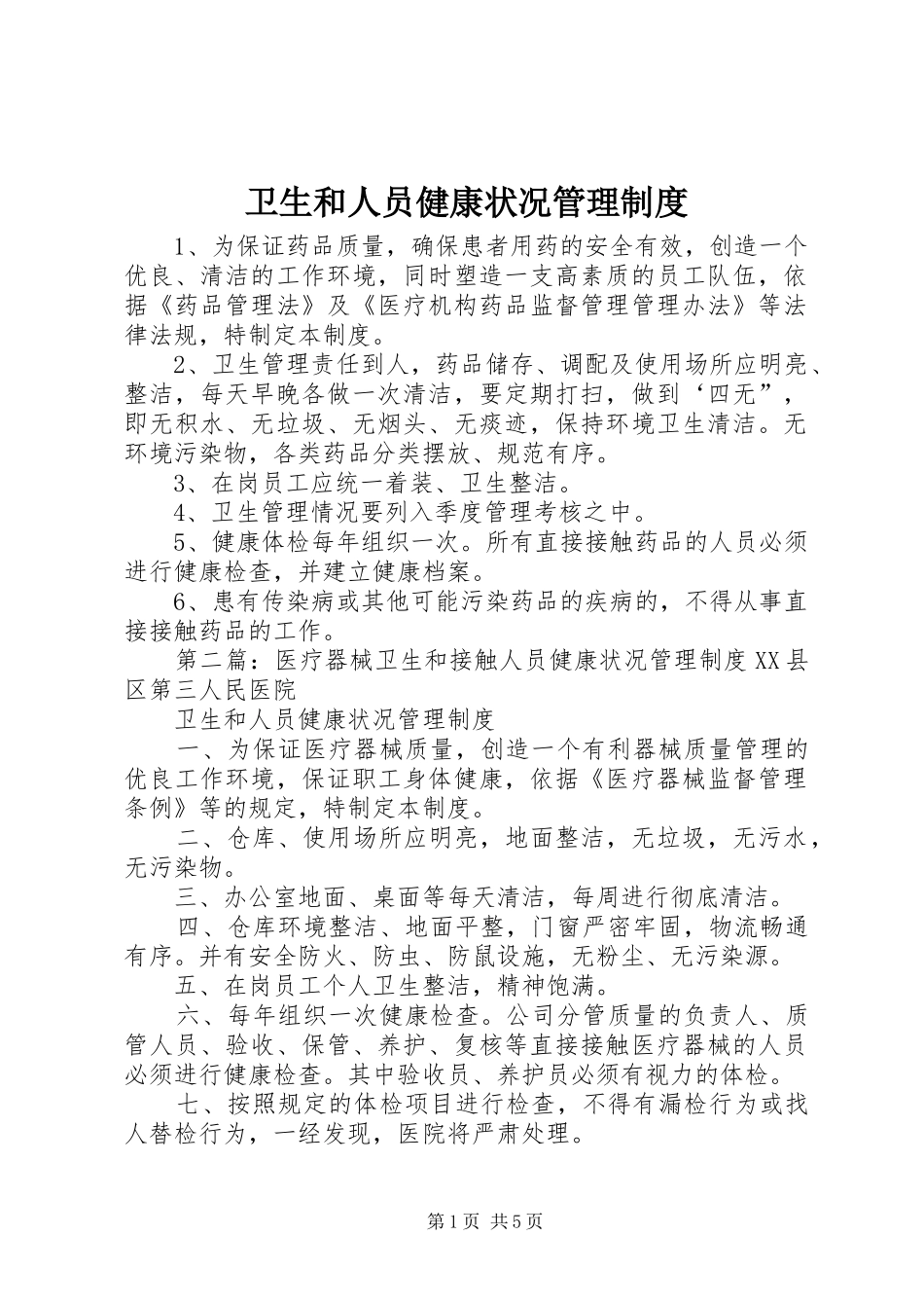 卫生和人员健康状况管理规章制度_第1页