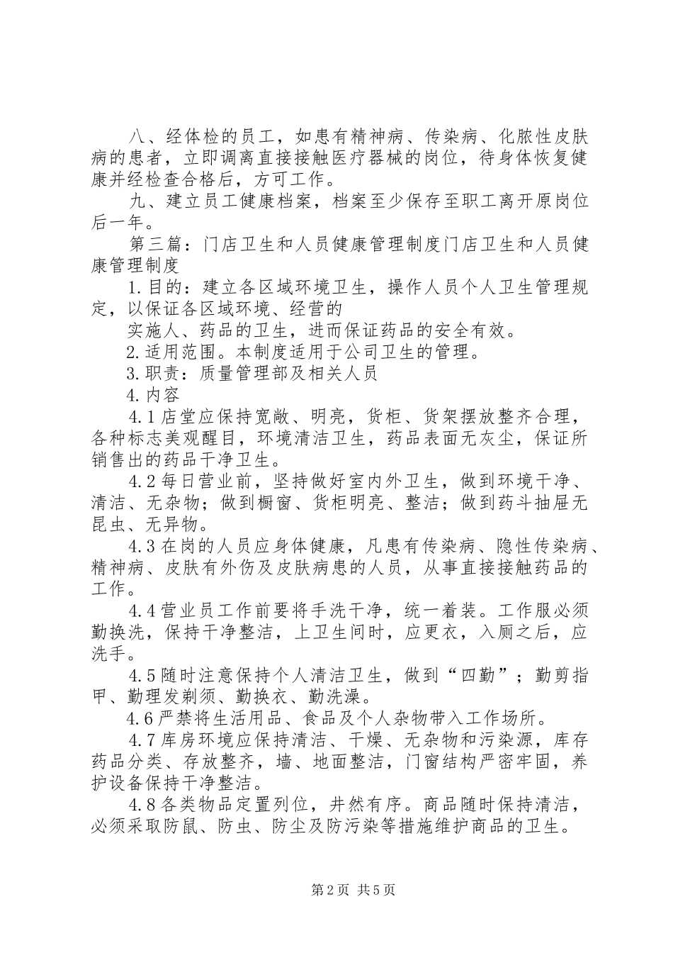 卫生和人员健康状况管理规章制度_第2页