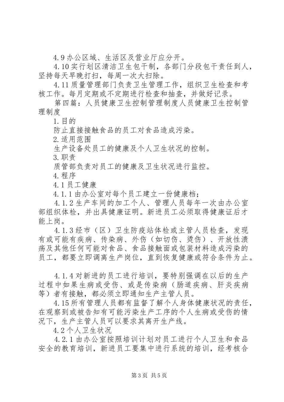 卫生和人员健康状况管理规章制度_第3页