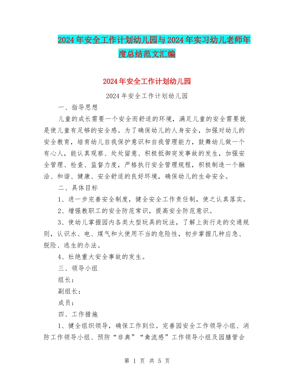 2024年安全工作计划幼儿园与2024年实习幼儿教师年度总结范文汇编_第1页