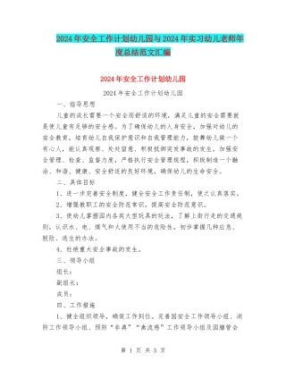 2024年安全工作计划幼儿园与2024年实习幼儿教师年度总结范文汇编