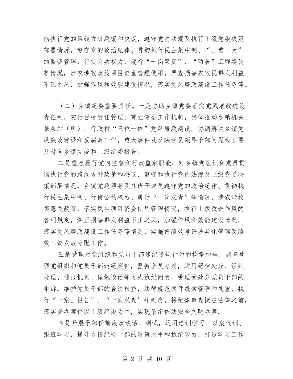 2024年乡镇纪检工作意见与2024年乡镇纪检监察工作意见汇编_第2页