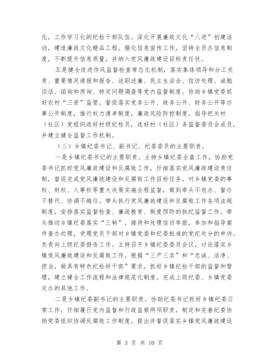 2024年乡镇纪检工作意见与2024年乡镇纪检监察工作意见汇编_第3页