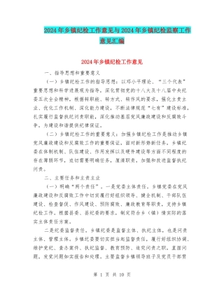 2024年乡镇纪检工作意见与2024年乡镇纪检监察工作意见汇编