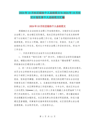 2024年10月社区综治个人总结范文与2024年10月社区计划生育个人总结范文汇编