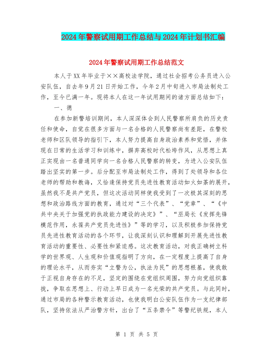 2024年警察试用期工作总结与2024年计划书汇编_第1页