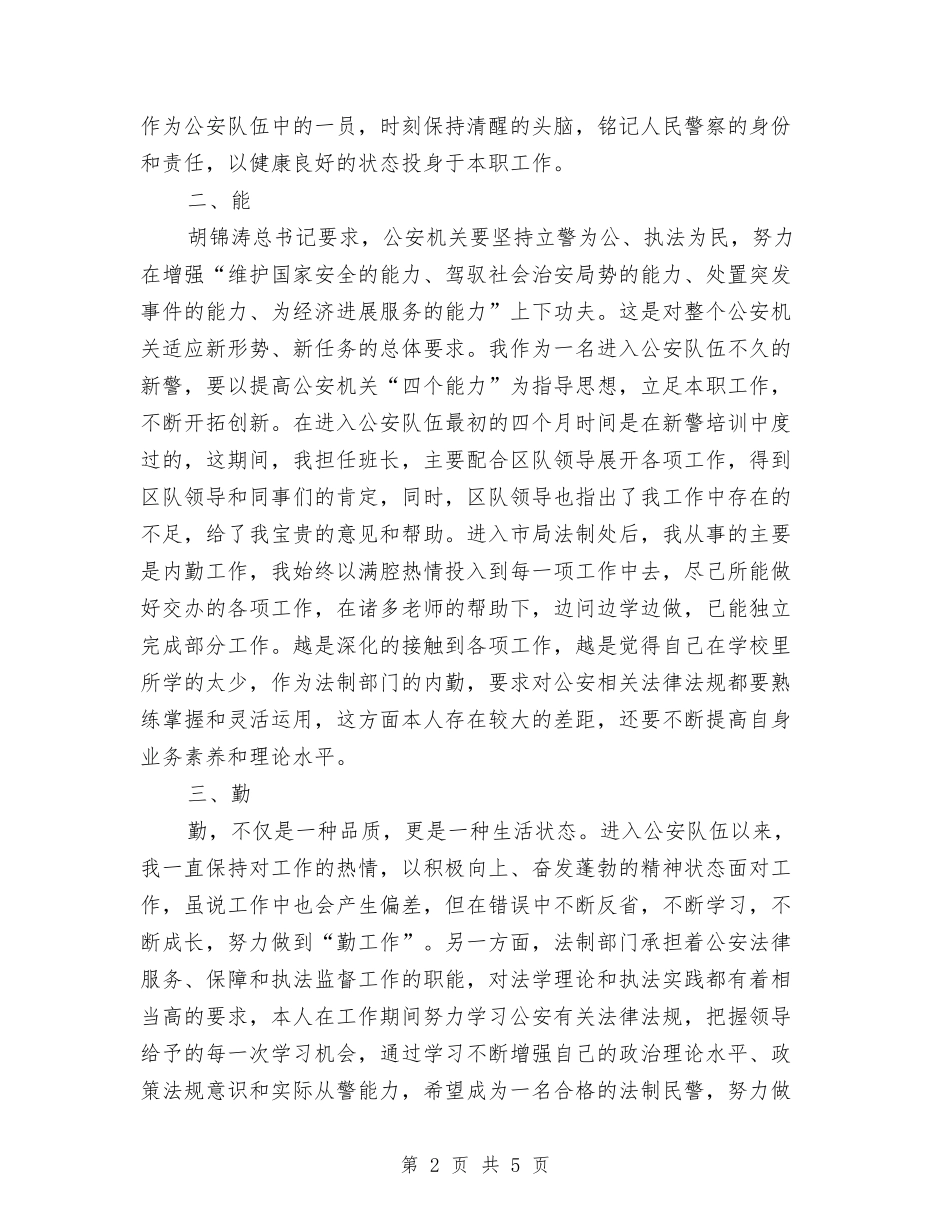 2024年警察试用期工作总结与2024年计划书汇编_第2页