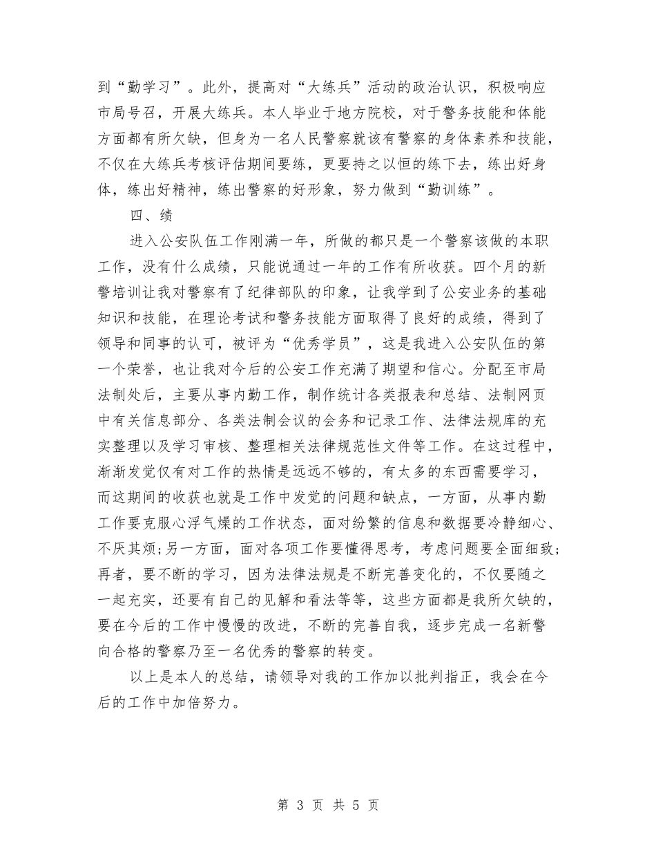 2024年警察试用期工作总结与2024年计划书汇编_第3页