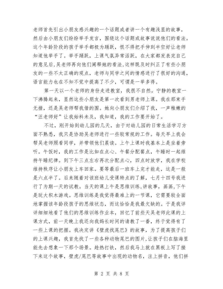 2024年幼儿园支教社会实践报告范文与2024年幼儿园教学个人工作总结汇编_第2页