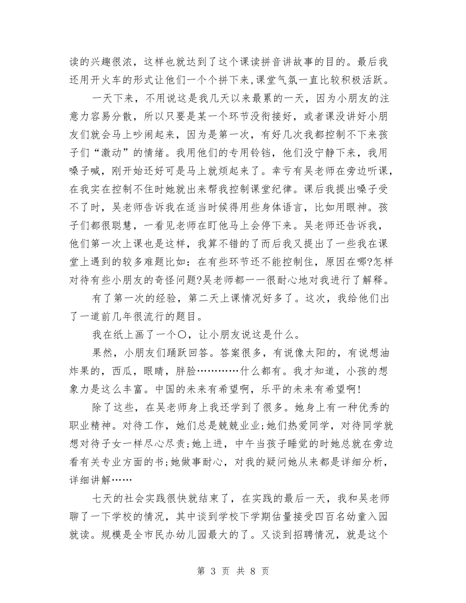 2024年幼儿园支教社会实践报告范文与2024年幼儿园教学个人工作总结汇编_第3页