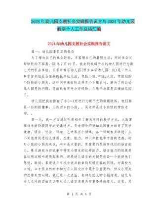 2024年幼儿园支教社会实践报告范文与2024年幼儿园教学个人工作总结汇编