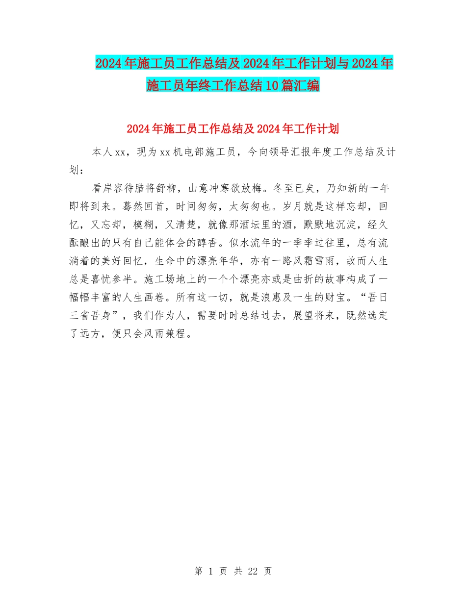 2024年施工员工作总结及2024年工作计划与2024年施工员年终工作总结10篇汇编_第1页