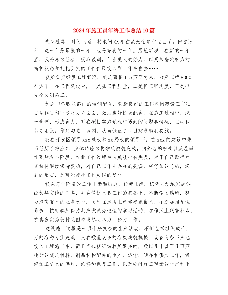 2024年施工员工作总结及2024年工作计划与2024年施工员年终工作总结10篇汇编_第2页