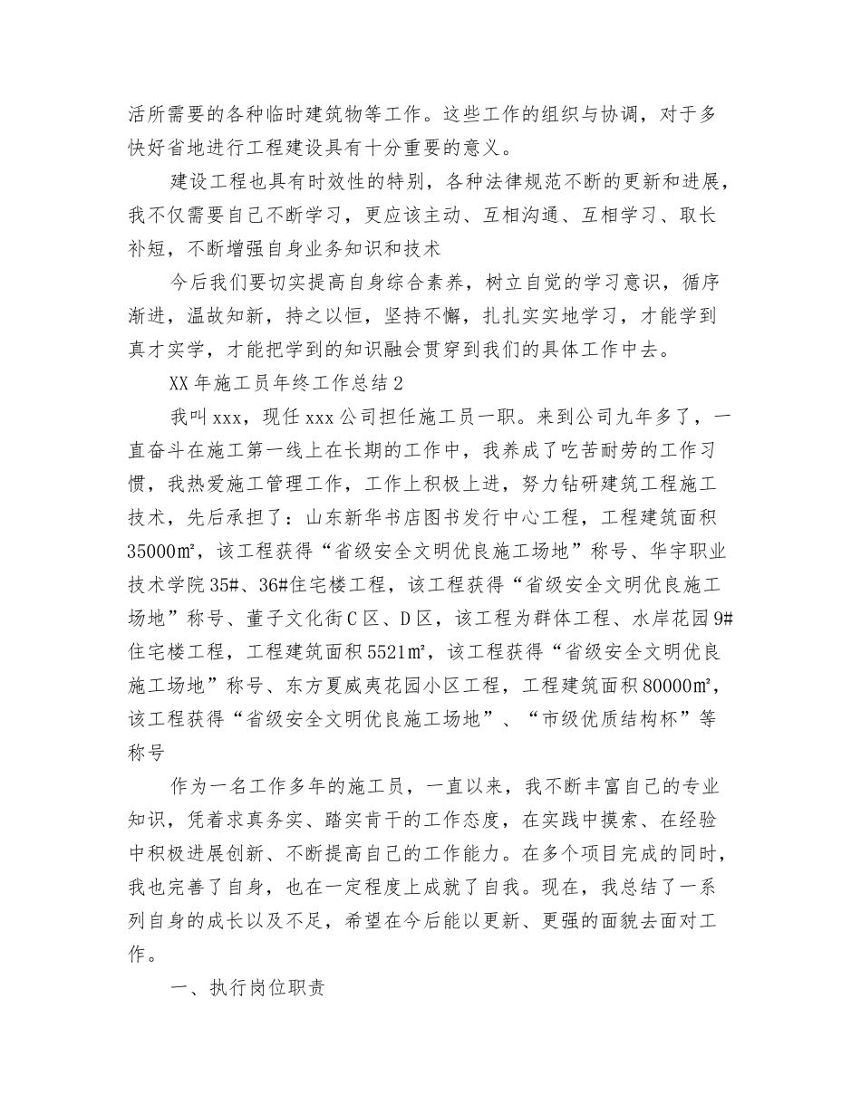 2024年施工员工作总结及2024年工作计划与2024年施工员年终工作总结10篇汇编_第3页