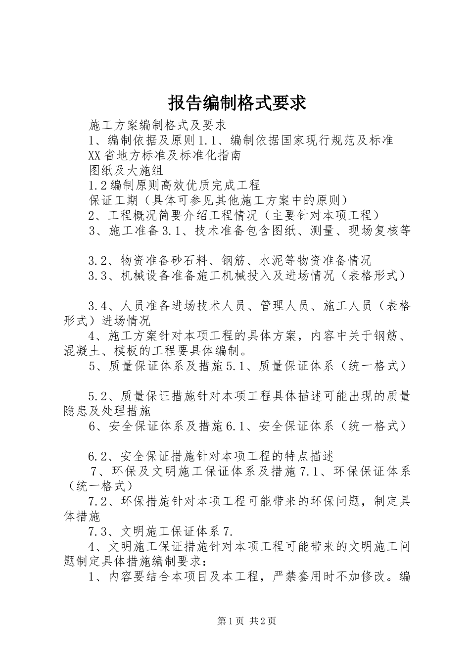 报告编制格式要求 _第1页