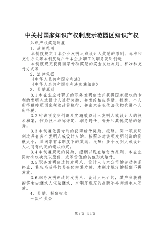 中关村国家知识产权规章制度示范园区知识产权 