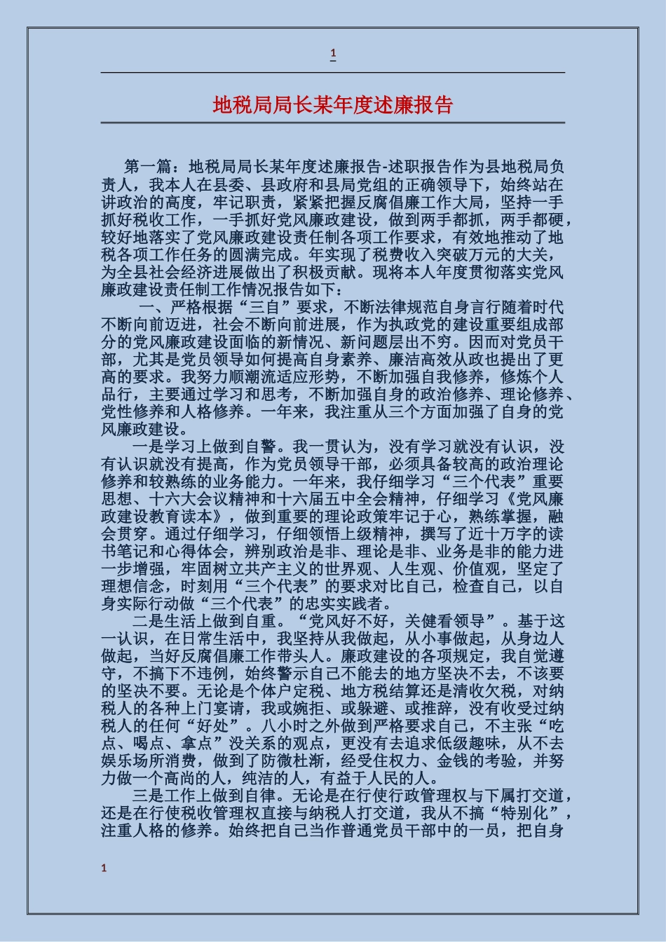 地税局局长某年度述廉报告_第1页