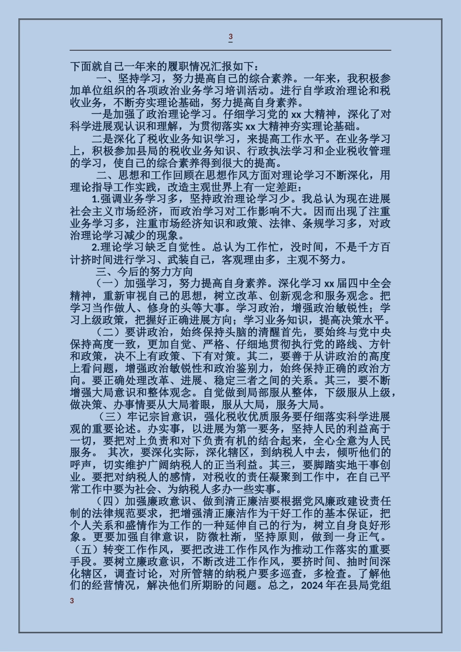 地税局局长某年度述廉报告_第3页
