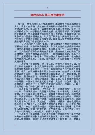 地税局局长某年度述廉报告