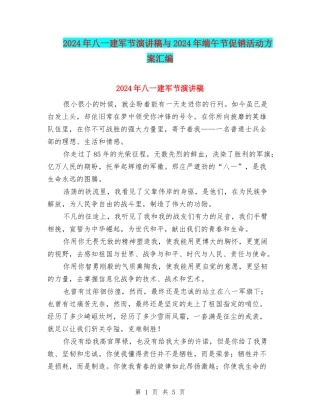 2024年八一建军节演讲稿与2024年端午节促销活动方案汇编