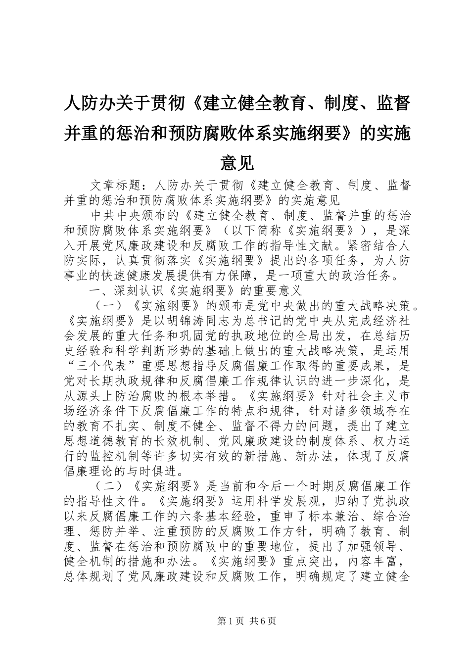 人防办关于贯彻《建立健全教育、规章制度、监督并重的惩治和预防腐败体系实施纲要》的实施意见_第1页
