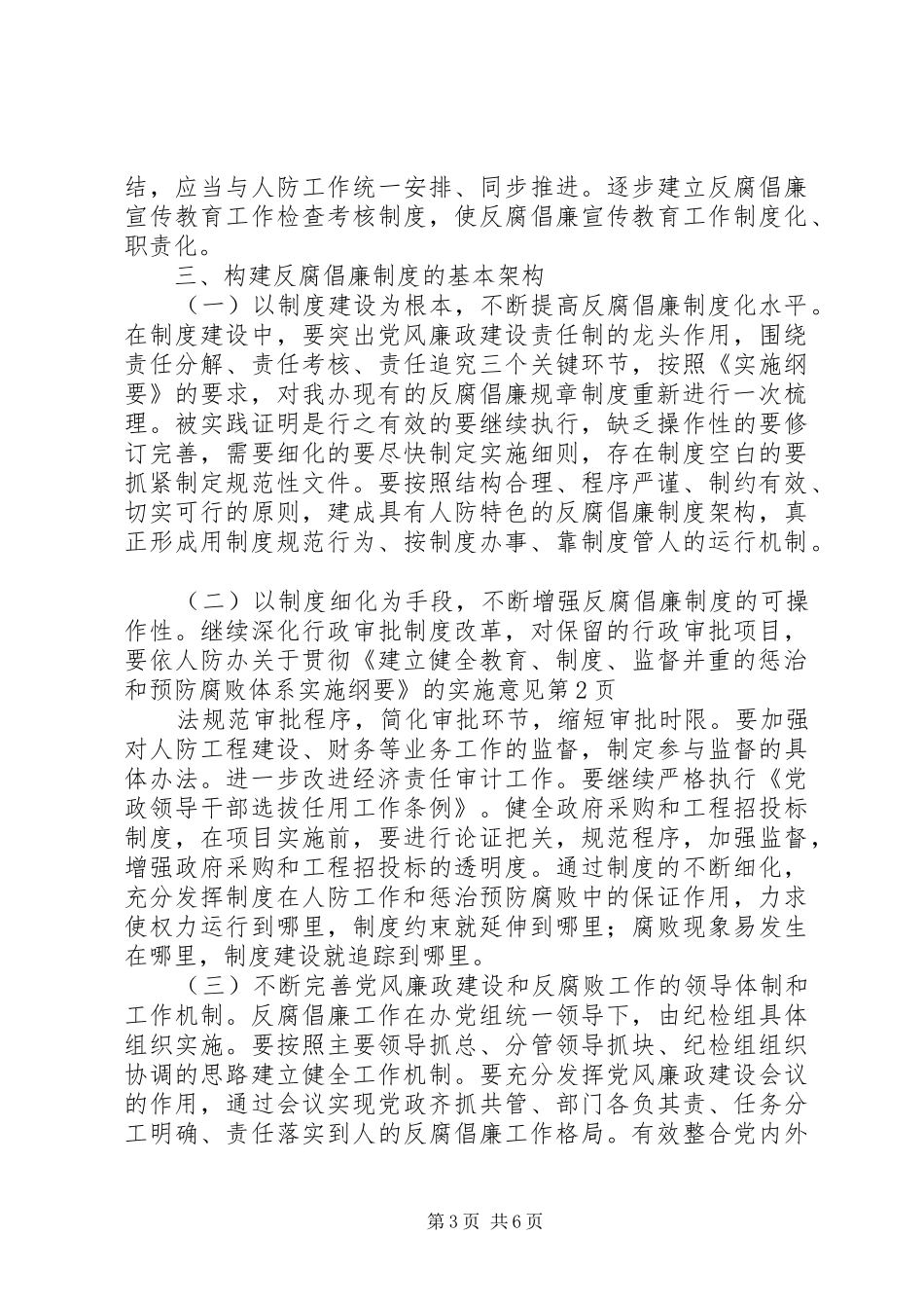 人防办关于贯彻《建立健全教育、规章制度、监督并重的惩治和预防腐败体系实施纲要》的实施意见_第3页