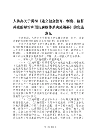 人防办关于贯彻《建立健全教育、规章制度、监督并重的惩治和预防腐败体系实施纲要》的实施意见