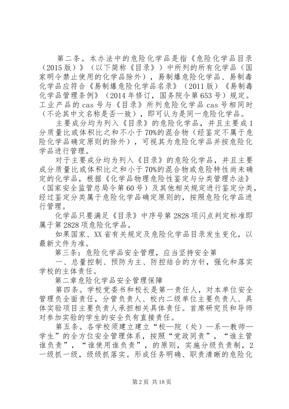 实验室危险化学品安全管理规章制度_第2页