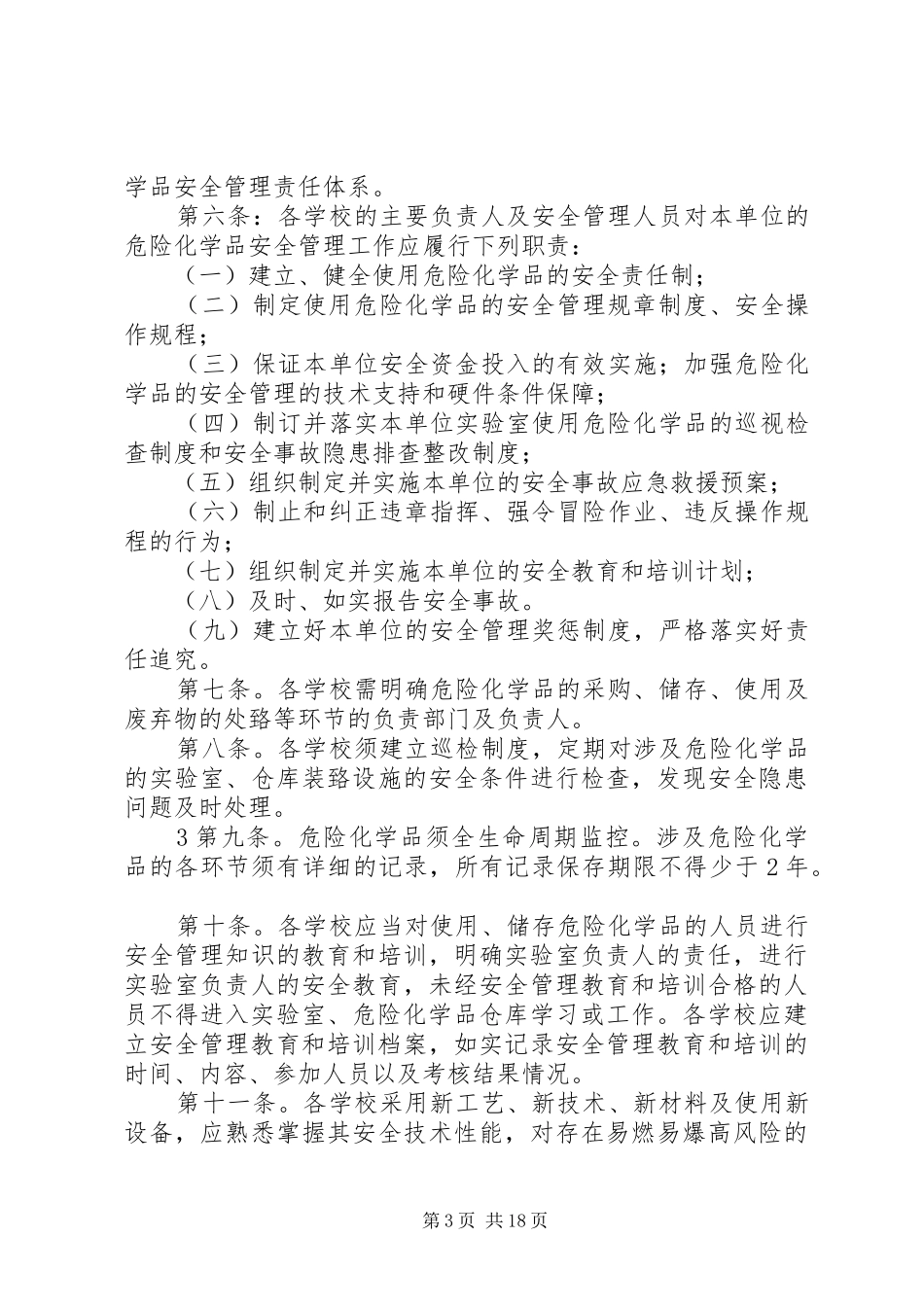 实验室危险化学品安全管理规章制度_第3页