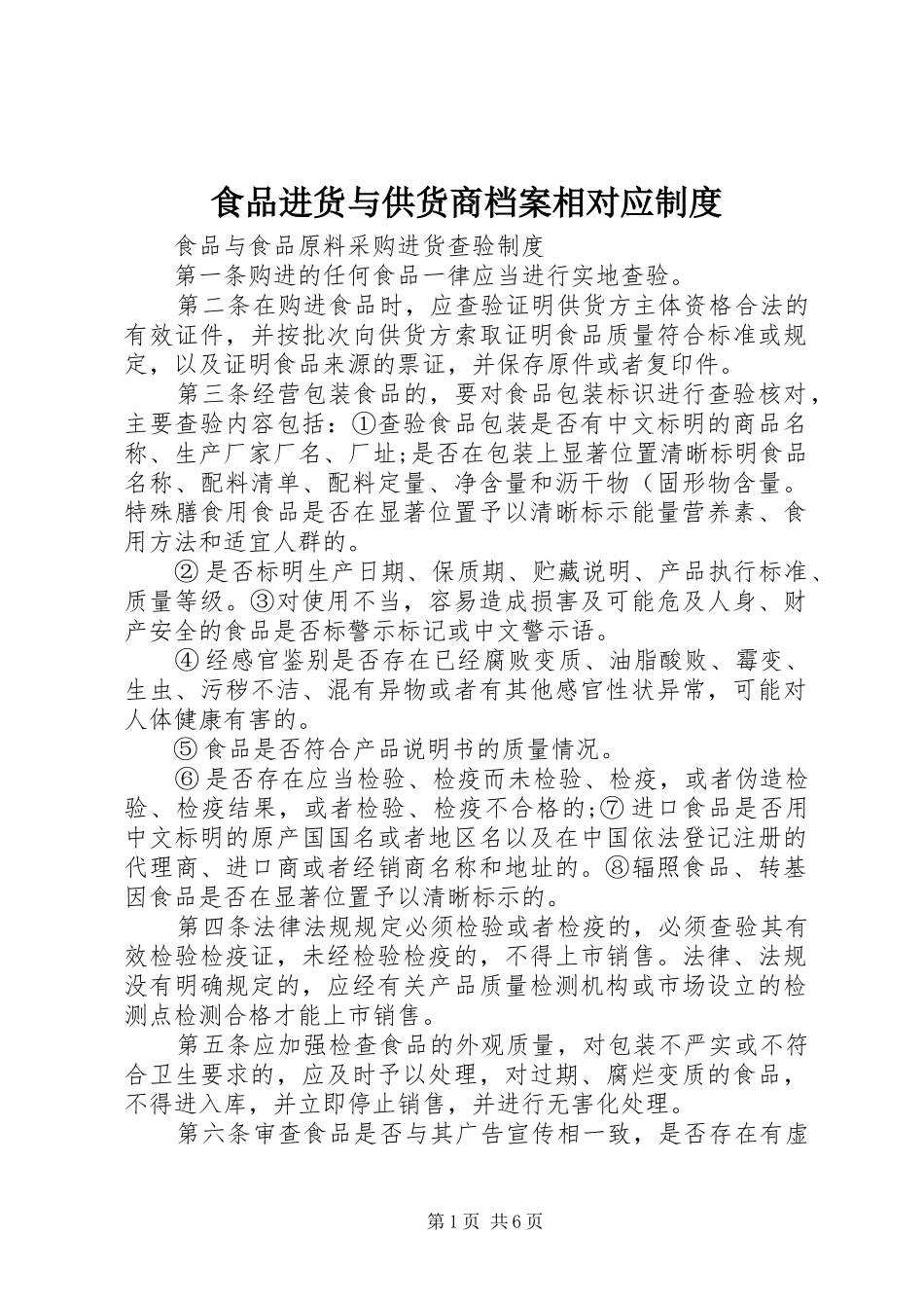 食品进货与供货商档案相对应规章制度 _第1页