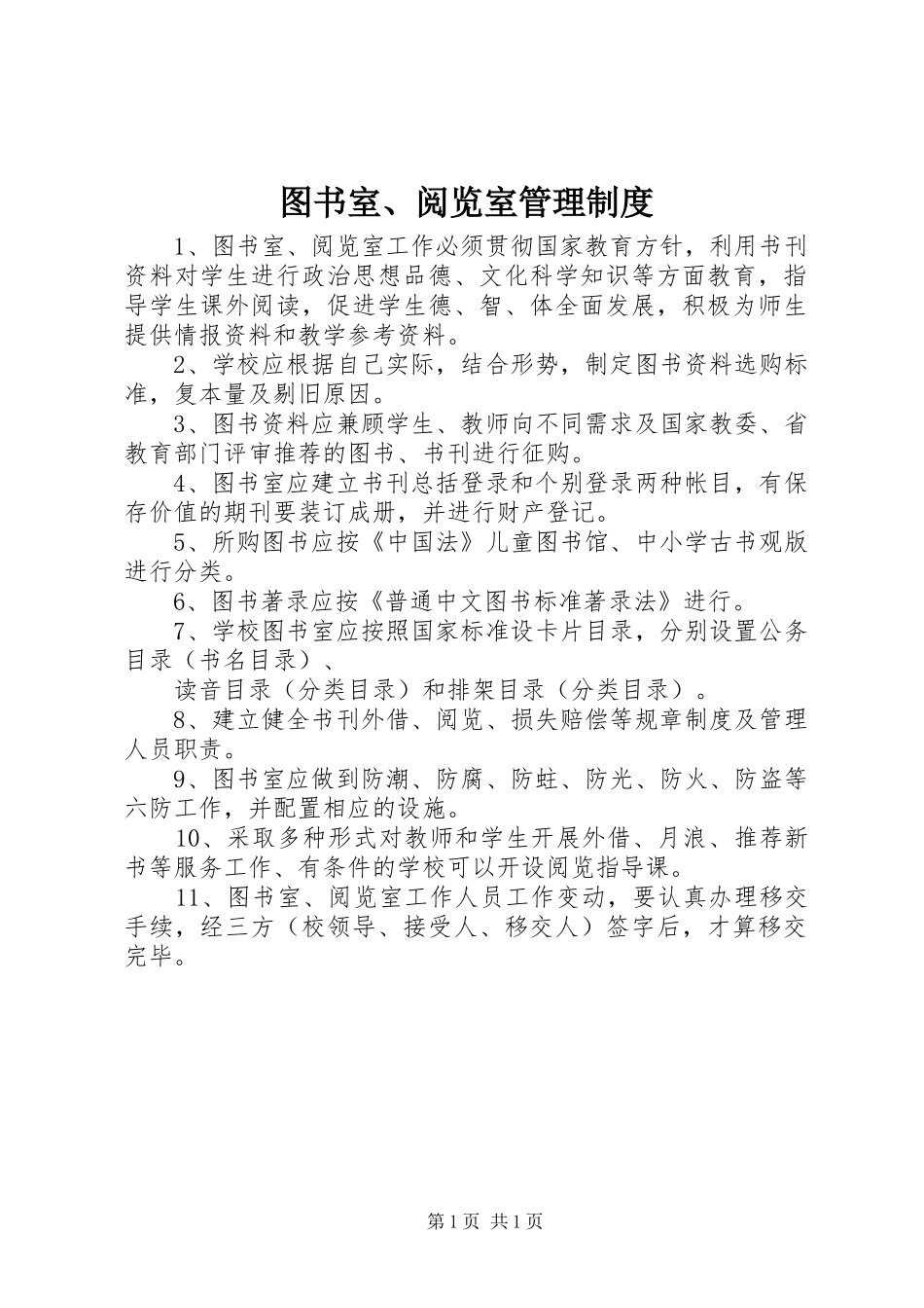 图书室、阅览室管理规章制度_第1页