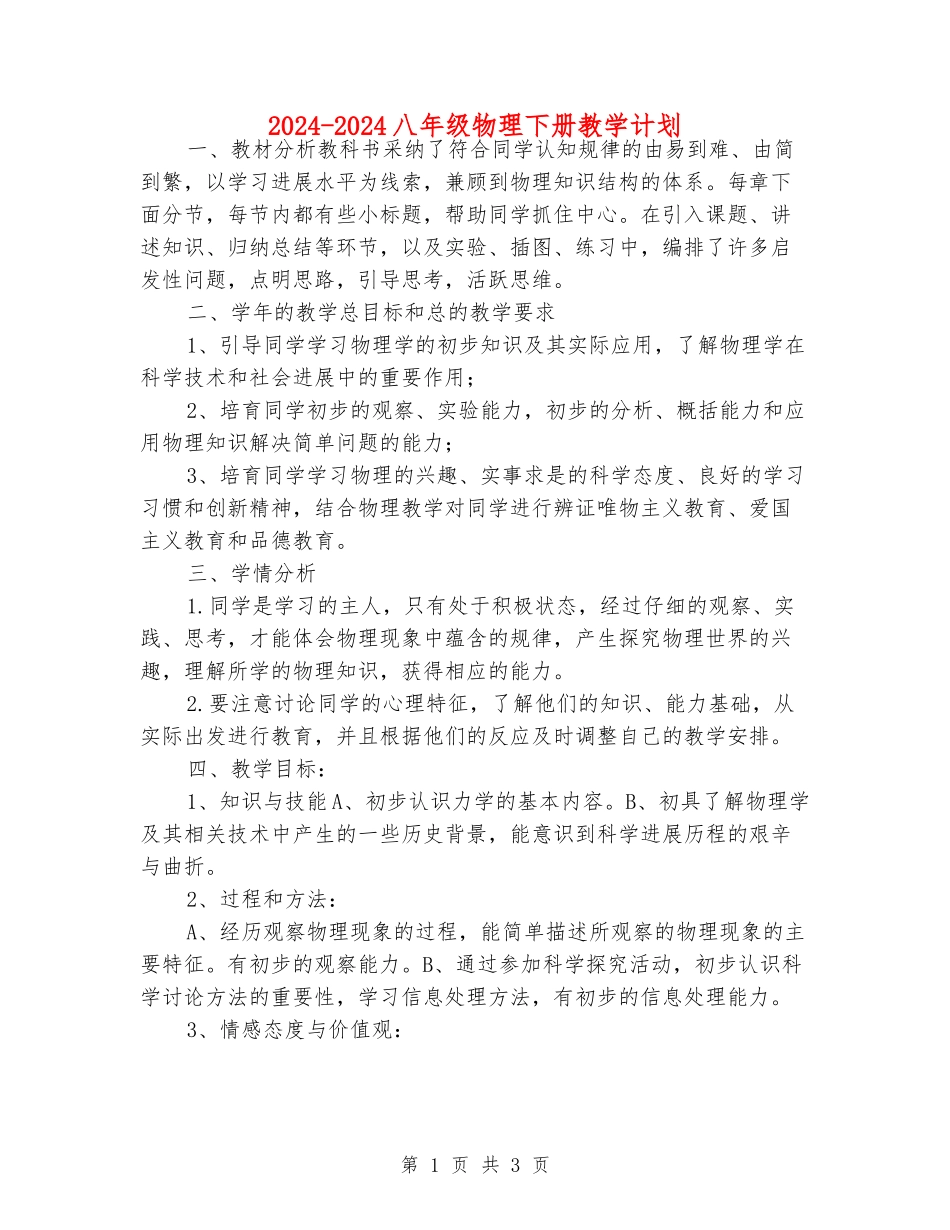 2024-2024八年级物理下册教学计划_第1页