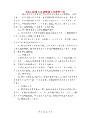 2024-2024八年级物理下册教学计划