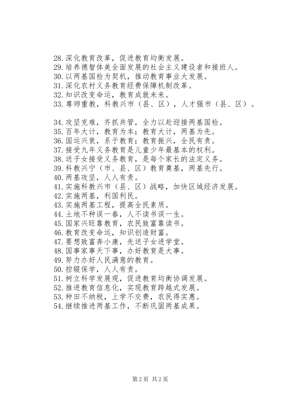 两基迎国检宣传标语大全_第2页