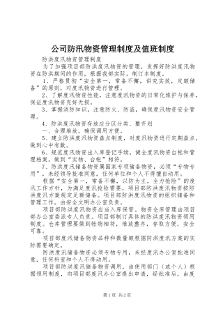 公司防汛物资管理规章制度及值班规章制度 (2)